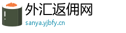 外汇返佣网